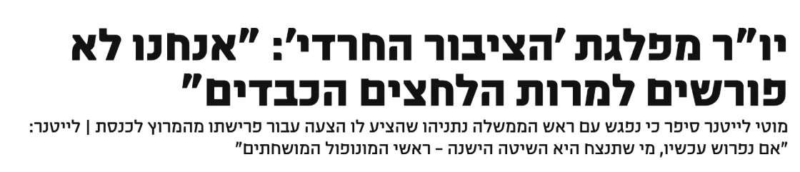 צילום כותרת הידיעה בדבר: יו"ר מפלגת 'הציבור החרדי': "אנחנו לא פורשים למרות הלחצים הכבדים"