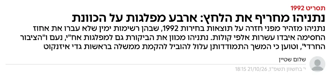 צילום כותרת הידיעה באמס: נתניהו מחריף את הלחץ: ארבע מפלגות על הכוונת