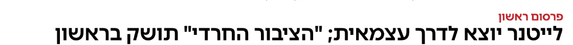 צילום כותרת הידיעה באמס: לייטנר יוצא לדרך עצמאית; "הציבור החרדי" תושק בראשון