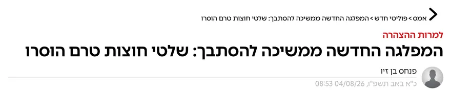 צילום כותרת הידיעה באמס: המפלגה החדשה ממשיכה להסתבך: שלטי חוצות טרם הוסרו