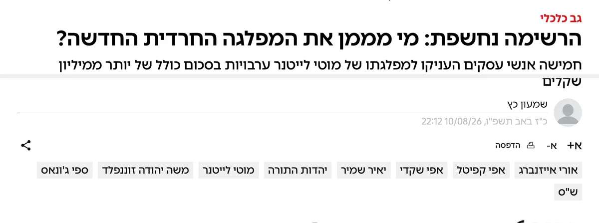 צילום כותרת הידיעה באמס: הרשימה נחשפת: מי מממן את המפלגה החרדית החדשה?