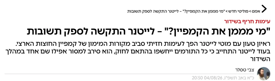 צילום כותרת הידיעה באמס: "מי מממן את הקמפיין?" – לייטנר התקשה לספק תשובות