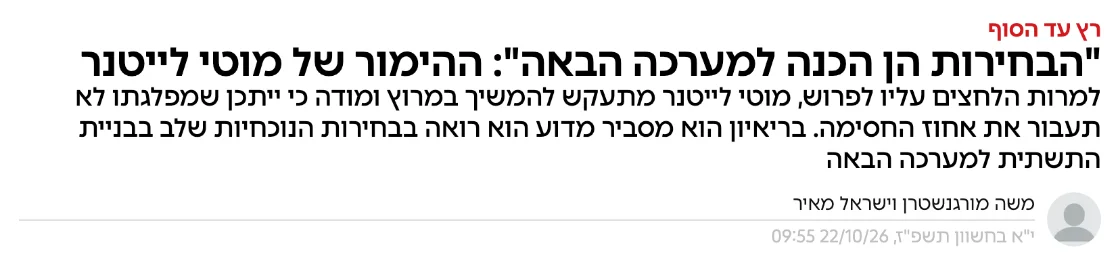 צילום כותרת הידיעה באמס: "הבחירות הן הכנה למערכה הבאה": ההימור של מוטי לייטנר