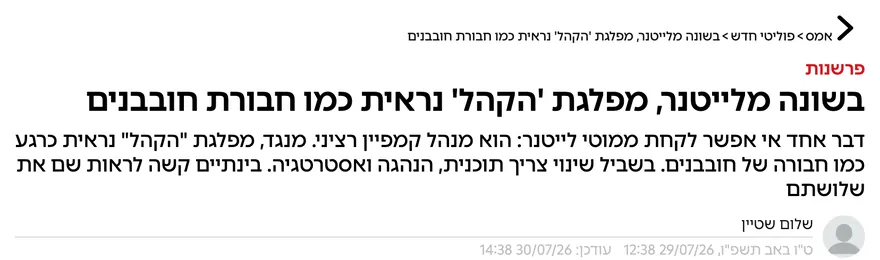 צילום כותרת הידיעה באמס: בשונה מלייטנר, מפלגת 'הקהל' נראית כמו חבורת חובבנים