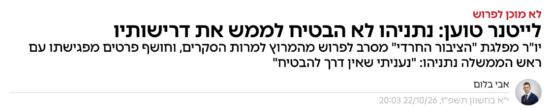 צילום כותרת הידיעה באמס: לייטנר טוען: נתניהו לא הבטיח לממש את דרישותיו