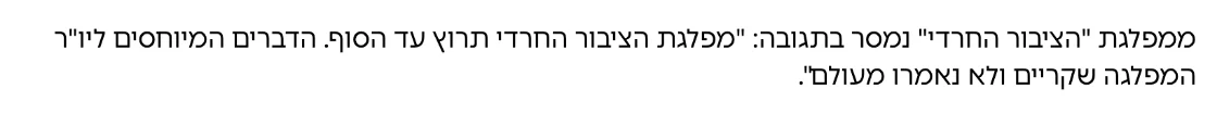צילום מהמשך הכתבה באמס: ממפלגת "הציבור החרדי" נמסר בתגובה: "מפלגת הציבור החרדי תרוץ עד הסוף. הדברים המיוחסים ליו"ר המפלגה שקריים ולא נאמרו מעולם".