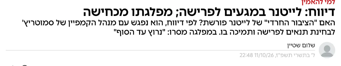 צילום כותרת הידיעה באמס: דיווח: לייטנר במגעים לפרישה; מפלגתו מכחישה