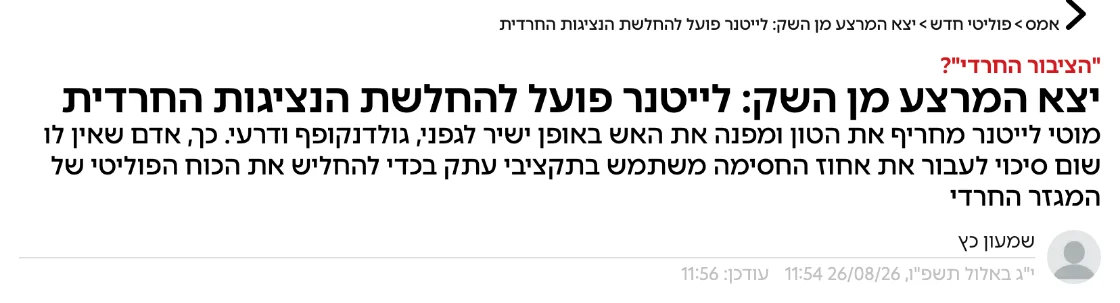 צילום כותרת הידיעה באמס: יצא המרצע מן השק: לייטנר פועל להחלשת הנציגות החרדית