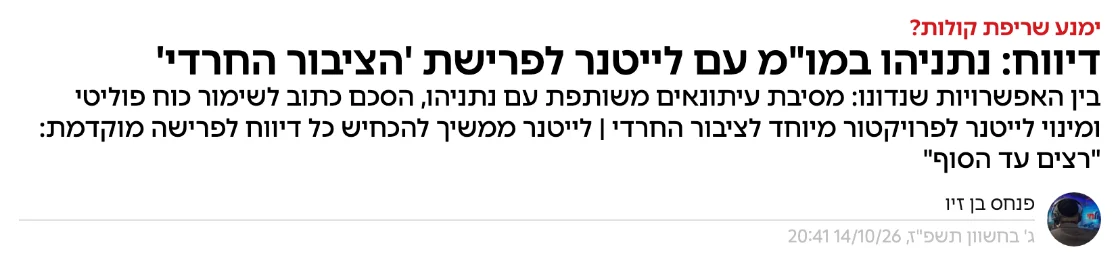 צילום כותרת הידיעה באמס: דיווח: נתניהו במו"מ עם לייטנר לפרישת 'הציבור החרדי'