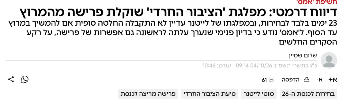 צילום כותרת הידיעה באמס: דיווח דרמטי: מפלגת 'הציבור החרדי' שוקלת פרישה מהמרוץ