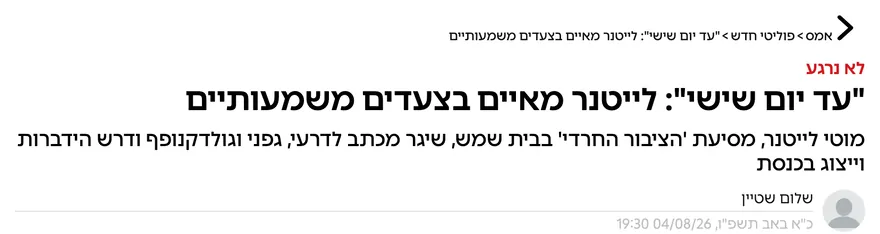 צילום כותרת הידיעה באמס: "עד יום שישי": לייטנר מאיים בצעדים משמעותיים