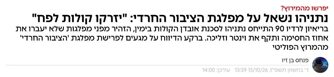 צילום כותרת הידיעה באמס: נתניהו נשאל על מפלגת הציבור החרדי: "יזרקו קולות לפח"