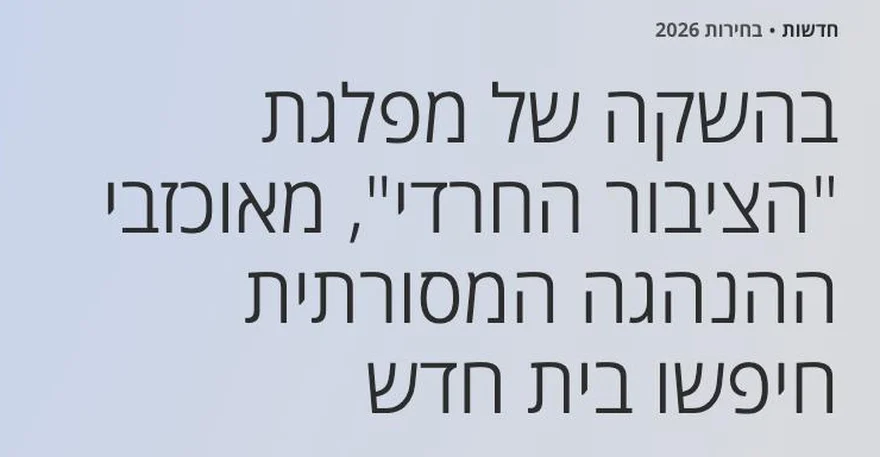צילום כותרת הידיעה בהארץ: בהשקה של מפלגת "הציבור החרדי", מאוכזבי ההנהגה המסורתית חיפשו בית חדש