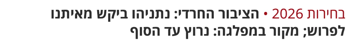 צילום כותרת הידיעה בהארץ: הציבור החרדי: נתניהו ביקש מאיתנו לפרוש; מקור במפלגה: נרוץ עד הסוף