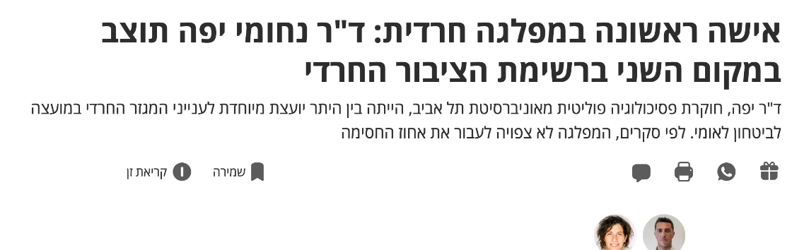 צילום כותרת הידיעה בהארץ: אישה ראשונה במפלגה חרדית: ד"ר נחומי יפה תוצב במקום השני ברשימת הציבור החרדי
