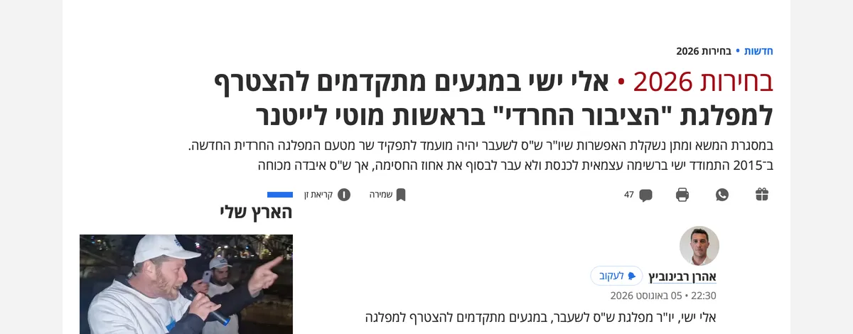 צילום כותרת הידיעה בהארץ: אלי ישי במגעים מתקדמים להצטרף למפלגת "הציבור החרדי" בראשות מוטי לייטנר