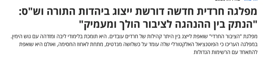 צילום כותרת הידיעה בהארץ: מפלגה חרדית חדשה דורשת ייצוג ביהדות התורה וש"ס: "הנתק בין ההנהגה לציבור הולך ומעמיק"