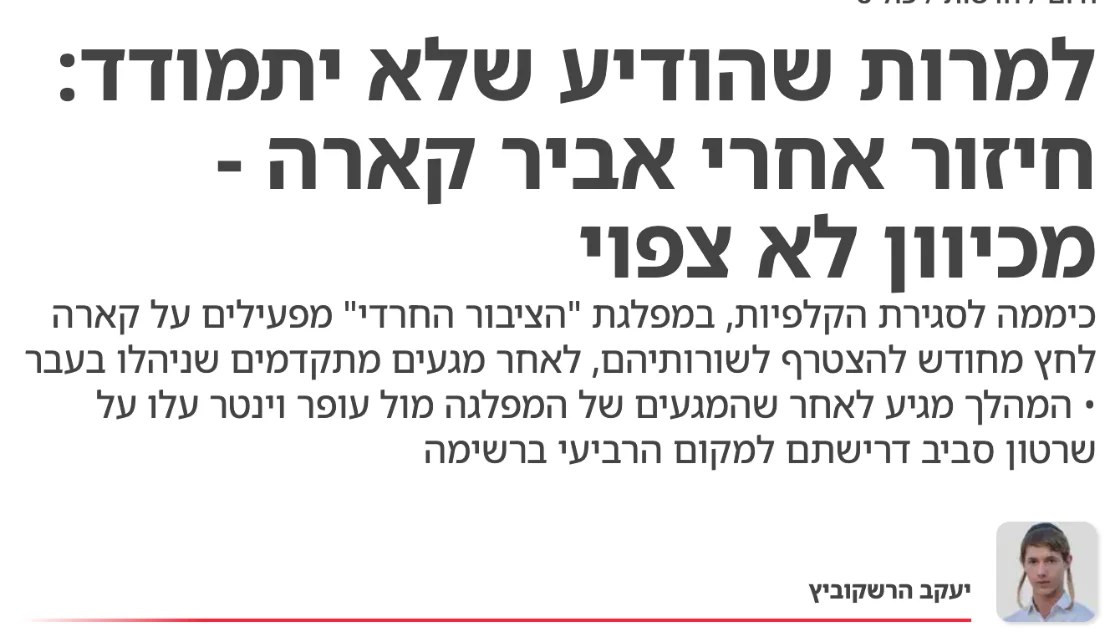 צילום כותרת הידיעה בישראל היום: למרות שהודיע שלא יתמודד: חיזור אחרי אביר קארה - מכיוון לא צפוי