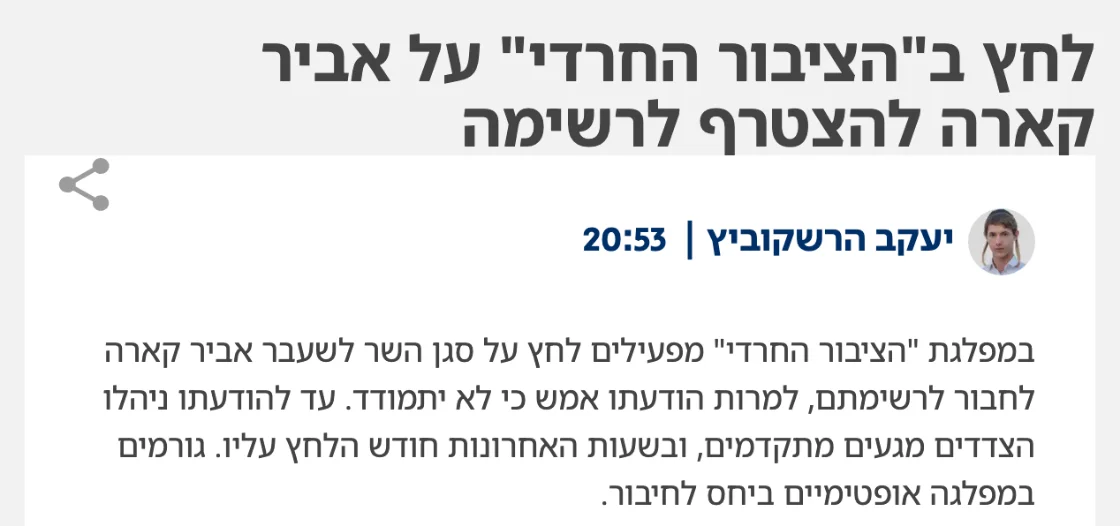 צילום כותרת הידיעה בישראל היום: לחץ ב"הציבור החרדי" על אביר קארה להצטרף לרשימה
