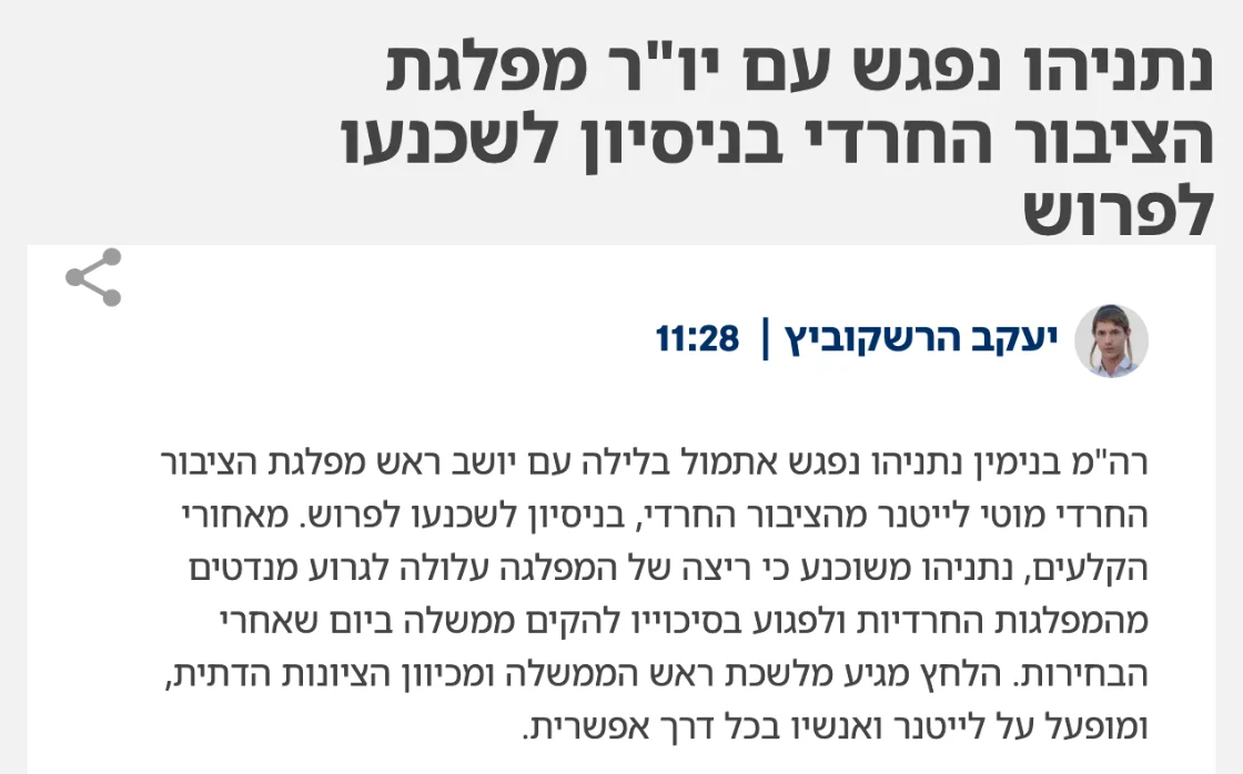 צילום כותרת הידיעה בישראל היום: נתניהו נפגש עם יו"ר מפלגת הציבור החרדי בניסיון לשכנעו לפרוש