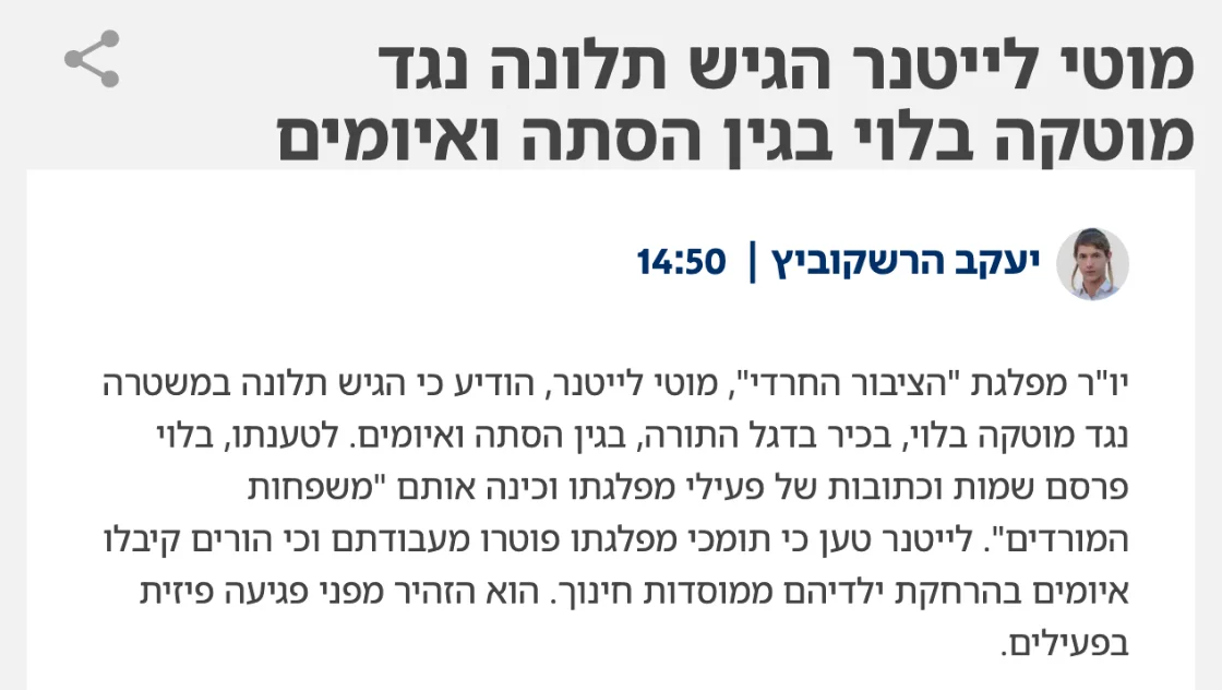 צילום כותרת הידיעה בישראל היום: מוטי לייטנר הגיש תלונה נגד מוטקה בלוי בגין הסתה ואיומים
