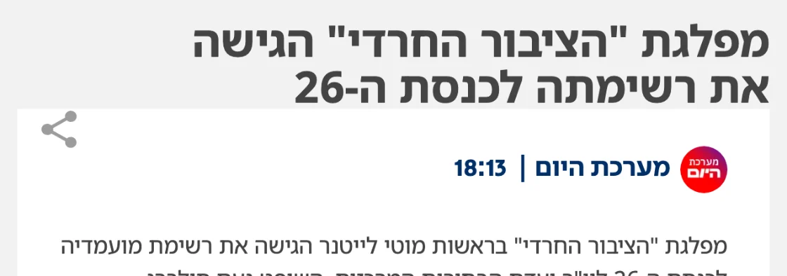 צילום כותרת הידיעה בישראל היום: מפלגת "הציבור החרדי" הגישה את רשימתה לכנסת ה-26