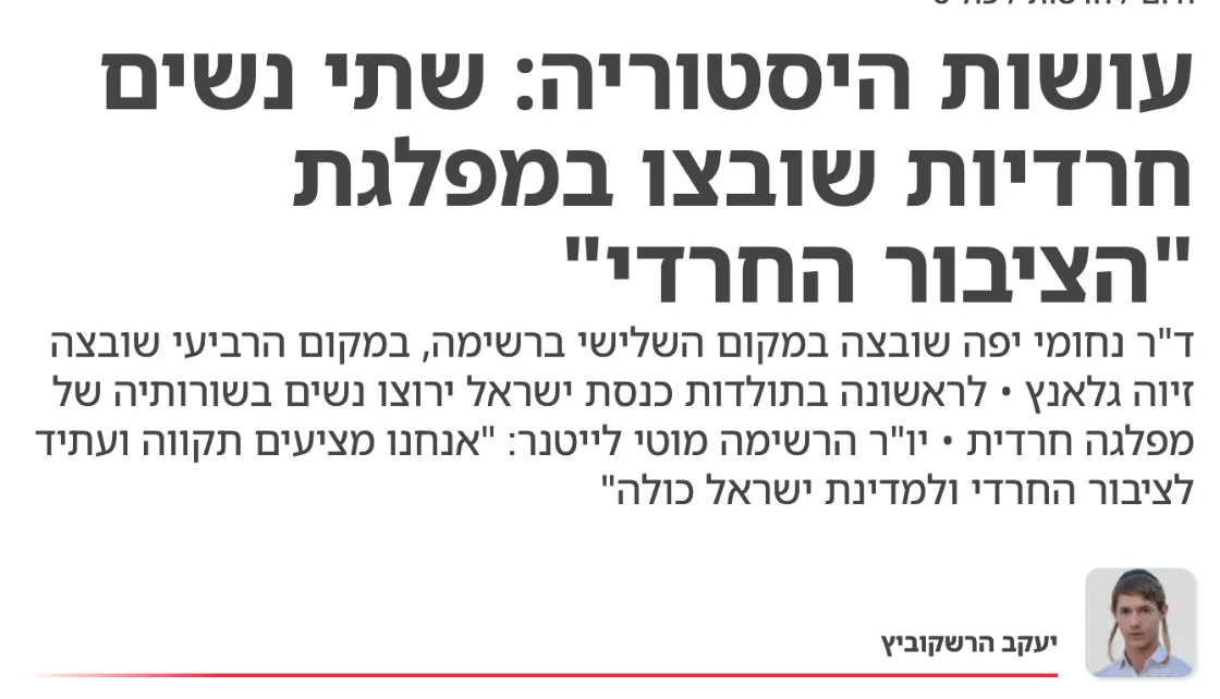 צילום כותרת הידיעה בישראל היום: עושות היסטוריה: שתי נשים חרדיות שובצו במפלגת "הציבור החרדי"
