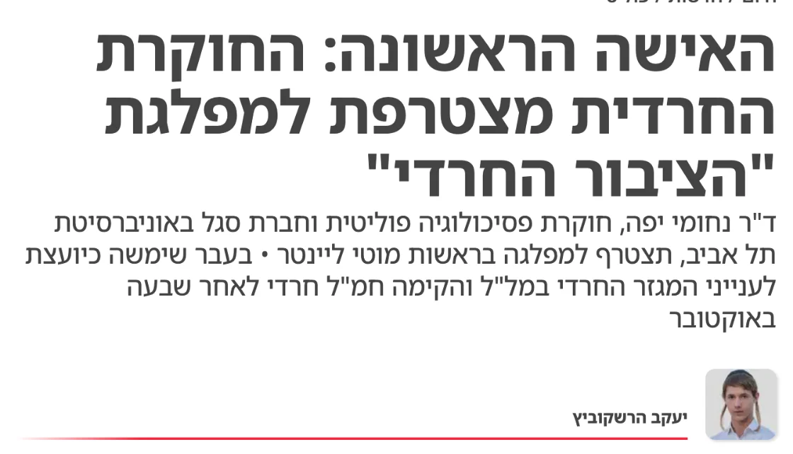 צילום כותרת הידיעה בישראל היום: האישה הראשונה: החוקרת החרדית מצטרפת למפלגת "הציבור החרדי"