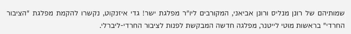 צילום מהמשך הכתבה בהמחדש: שמותיהם של רונן מנליס ורונן אביאני, המקורבים ליו"ר מפלגת ישר! גדי איזנקוט, נקשרו להקמת מפלגת "הציבור החרדי" בראשות מוטי לייטנר, מפלגה חדשה המבקשת לפנות לציבור החרדי-ליברלי.