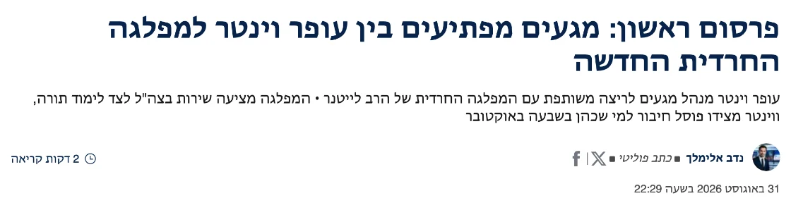 צילום כותרת הידיעה ב-i24NEWS: פרסום ראשון: מגעים מפתיעים בין עופר וינטר למפלגה החרדית החדשה