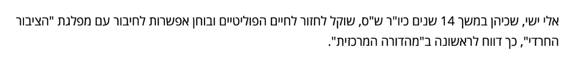 צילום מהמשך הכתבה באייס: אלי ישי, שכיהן במשך 14 שנים כיו"ר ש"ס, שוקל לחזור לחיים הפוליטיים ובוחן אפשרות לחיבור עם מפלגת "הציבור החרדי", כך דווח לראשונה ב"מהדורה המרכזית".