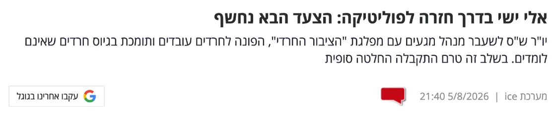 צילום כותרת הידיעה באייס: אלי ישי בדרך חזרה לפוליטיקה: הצעד הבא נחשף