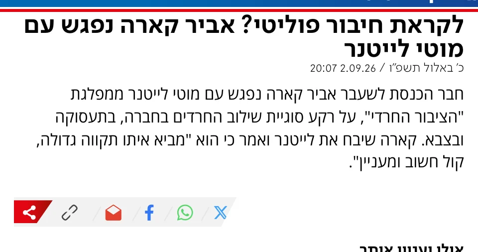 צילום כותרת הידיעה בערוץ 7: לקראת חיבור פוליטי? אביר קארה נפגש עם מוטי לייטנר