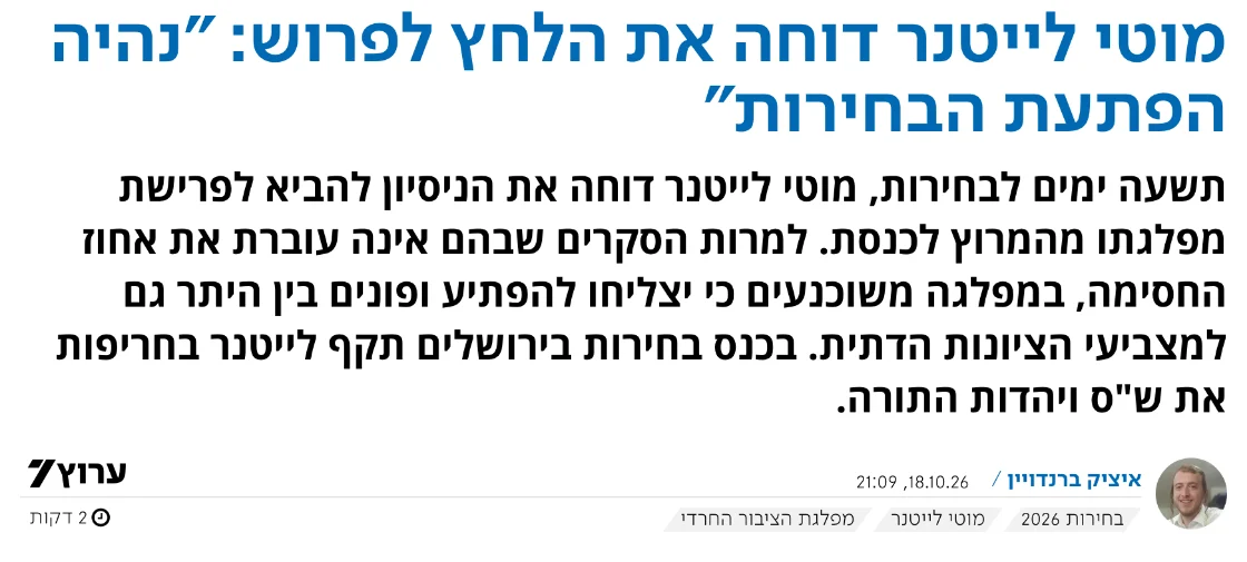 צילום כותרת הידיעה בערוץ 7: מוטי לייטנר דוחה את הלחץ לפרוש: "נהיה הפתעת הבחירות"