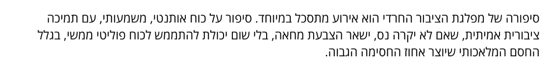 צילום מהמשך הכתבה בערוץ 7: סיפורה של מפלגת הציבור החרדי הוא אירוע מתסכל במיוחד.
