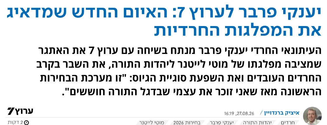 צילום כותרת הידיעה בערוץ 7: יענקי פרבר לערוץ 7: האיום החדש שמדאיג את המפלגות החרדיות
