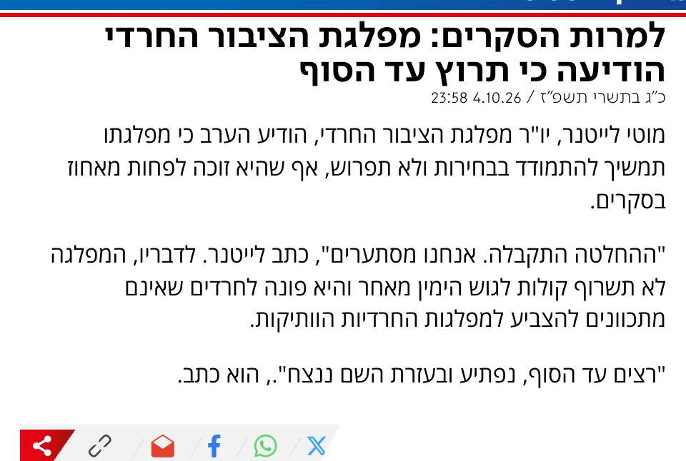 צילום כותרת הידיעה בערוץ 7: למרות הסקרים: מפלגת הציבור החרדי הודיעה כי תרוץ עד הסוף