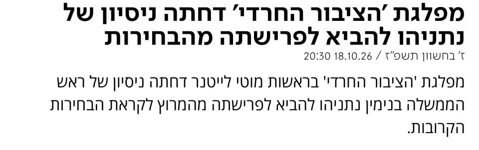 צילום כותרת הידיעה בערוץ 7: מפלגת 'הציבור החרדי' דחתה ניסיון של נתניהו להביא לפרישתה מהבחירות