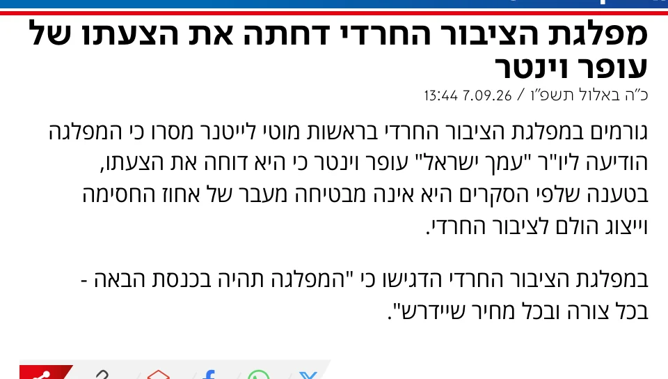 צילום כותרת הידיעה בערוץ 7: מפלגת הציבור החרדי דחתה את הצעתו של עופר וינטר