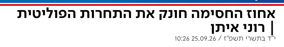 צילום כותרת הידיעה בערוץ 7: אחוז החסימה חונק את התחרות הפוליטית | רוני איתן