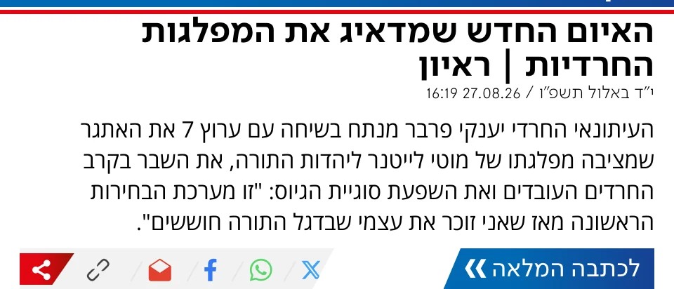 צילום כותרת הידיעה בערוץ 7: האיום החדש שמדאיג את המפלגות החרדיות | ראיון