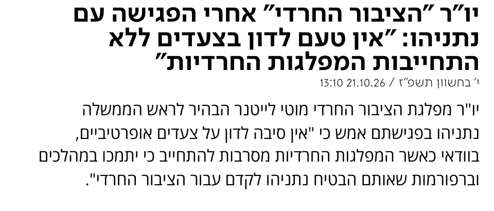 צילום כותרת הידיעה בערוץ 7: יו"ר "הציבור החרדי" אחרי הפגישה עם נתניהו: "אין טעם לדון בצעדים ללא התחייבות המפלגות החרדיות"