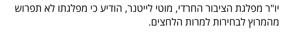 צילום מהמשך הכתבה בערוץ 7: יו"ר מפלגת הציבור החרדי, מוטי לייטנר, הודיע כי מפלגתו לא תפרוש מהמרוץ לבחירות למרות הלחצים.