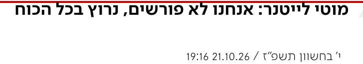 צילום כותרת הידיעה בערוץ 7: מוטי לייטנר: אנחנו לא פורשים, נרוץ בכל הכוח