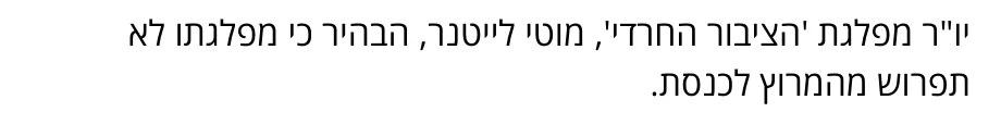 צילום מהמשך הכתבה בערוץ 7: יו"ר מפלגת 'הציבור החרדי', מוטי לייטנר, הבהיר כי מפלגתו לא תפרוש מהמרוץ לכנסת.