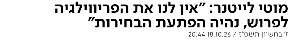 צילום כותרת הידיעה בערוץ 7: מוטי לייטנר: "אין לנו את הפריווילגיה לפרוש, נהיה הפתעת הבחירות"