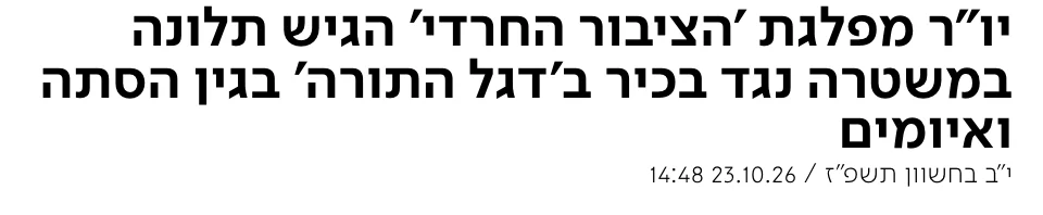 צילום כותרת הידיעה בערוץ 7: יו"ר מפלגת 'הציבור החרדי' הגיש תלונה במשטרה נגד בכיר ב'דגל התורה' בגין הסתה ואיומים
