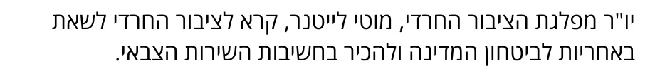 צילום מהמשך הכתבה בערוץ 7: יו"ר מפלגת הציבור החרדי, מוטי לייטנר, קרא לציבור החרדי לשאת באחריות לביטחון המדינה ולהכיר בחשיבות השירות הצבאי.