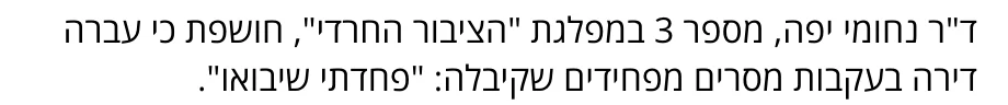 צילום מהמשך הכתבה בערוץ 7: ד"ר נחומי יפה, מספר 3 במפלגת "הציבור החרדי", חושפת כי עברה דירה בעקבות מסרים מפחידים שקיבלה: "פחדתי שיבואו".