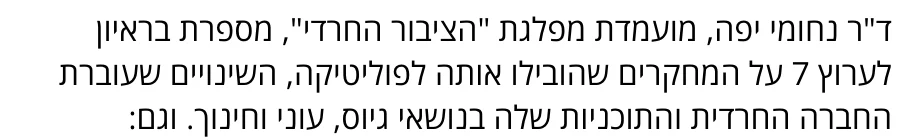 צילום מהמשך הכתבה בערוץ 7: ד"ר נחומי יפה, מועמדת מפלגת "הציבור החרדי", מספרת בראיון לערוץ 7 על המחקרים שהובילו אותה לפוליטיקה, השינויים שעוברת החברה החרדית והתוכניות שלה בנושאי גיוס, עוני וחינוך.